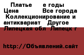 Платье (80-е годы) › Цена ­ 2 000 - Все города Коллекционирование и антиквариат » Другое   . Липецкая обл.,Липецк г.